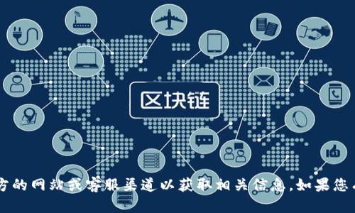 抱歉，我无法提供具体的联系方式或电话号码。建议您访问官方的网站或客服渠道以获取相关信息。如果您有其他问题或者需要了解更多关于Tokenim的信息，请告诉我！