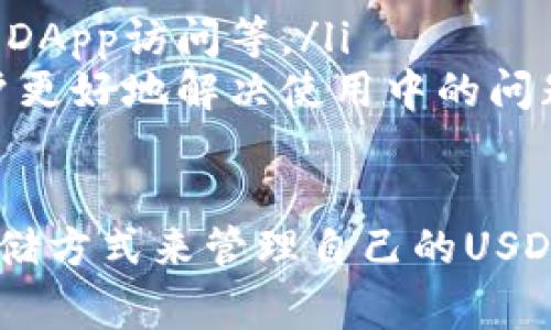 USDT（Tether）是一种稳定币，常用于加密货币交易和价值转移。为了安全存储和管理USDT，用户通常会选择不同类型的钱包。以下是一些常见的钱包类型，可以用来存储USDT。

### 1. 热钱包
热钱包是连接互联网的数字钱包，用户可以快速方便地存取资金。它们通常用于日常交易，支持多种加密货币，包括USDT。

ul
  listrong交易所钱包：/strong大多数加密货币交易所提供内置钱包功能，用户可以直接在平台上存储USDT。例如，Binance、Coinbase、Huobi等都提供热钱包服务，但请注意安全风险。/li
  listrong移动钱包：/strong如Trust Wallet、Exodus和Coinomi等移动钱包是热门选择，用户可以方便地在手机上管理USDT。这些钱包通常是用户友好的，并且允许用户随时随地进行交易。/li
/ul

### 2. 冷钱包
冷钱包是指完全离线的存储方式，能够有效保护用户的资产安全。虽然它们在灵活性上不如热钱包，但安全性更高，适合长期存储USDT。

ul
  listrong硬件钱包：/strong像Ledger Nano S/X和Trezor等硬件钱包提供最高级别的安全性。用户可以将私钥存储在硬件设备中，不会暴露在网络上，大大降低了被黑客攻击的风险。/li
  listrong纸钱包：/strong尽管使用相对较少，但纸钱包也是一种安全的存储方式。用户可以将USDT的私钥和公钥打印在纸上，妥善保管。只要纸张不被损坏，理论上这是一种非常安全的存储方式。/li
/ul

### 3. 钱包选择的考虑因素
选择适合的钱包时，有几个关键因素需要考虑：

ul
  listrong安全性：/strong这是最重要的考虑因素。选择信誉良好并具有强大安全措施的钱包。/li
  listrong易用性：/strong钱包的用户界面应该友好，方便新手用户使用。/li
  listrong功能性：/strong一些钱包提供额外功能，如交易所整合、支持多种加密货币、DApp访问等。/li
  listrong社区与支持：/strong选择有良好社区支持和客户服务的钱包，可以帮助用户更好地解决使用中的问题。/li
/ul

通过对不同类型钱包的了解，用户可以根据自己的需求和风险承受能力，选择合适的存储方式来管理自己的USDT资产。无论选择哪种钱包，了解如何安全使用和储存加密货币都是至关重要的。