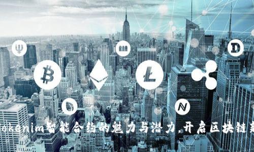 探寻Tokenim智能合约的魅力与潜力,开启区块链新篇章