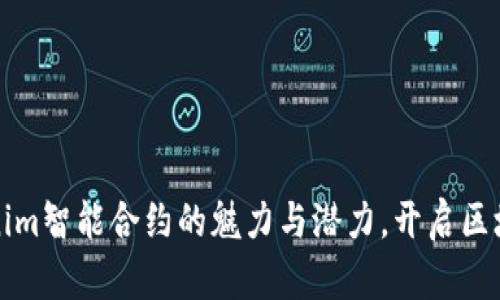 探寻Tokenim智能合约的魅力与潜力,开启区块链新篇章