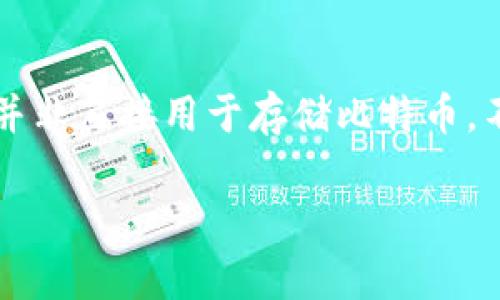 在区块链和加密货币的领域，Tokenim通常是指一种Token管理或支持平台，并非直接用于存储比特币。不过，实际上存储比特币的方法有很多，以下是一些主流的方法和技术供参考。

### 如何安全地存放比特币：选择适合你的钱包