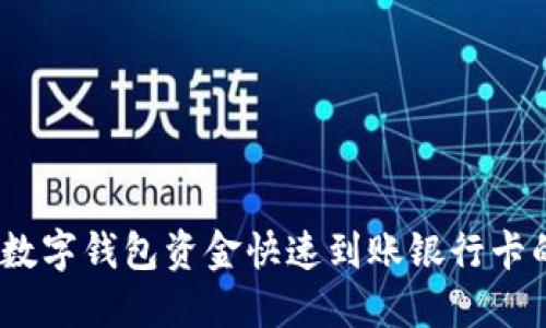 轻松提现！数字钱包资金快速到账银行卡的完整指南