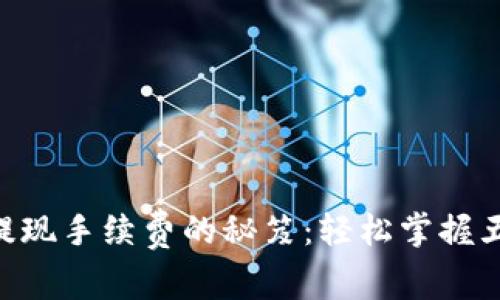 降低ETH提现手续费的秘笈：轻松掌握五个小窍门