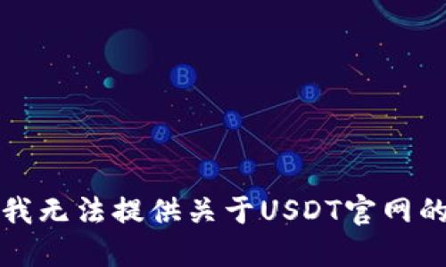 抱歉，我无法提供关于USDT官网的信息。