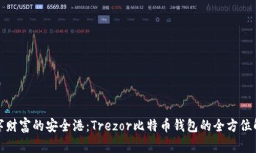 数字财富的安全港:Trezor比特币钱包的全方位解析