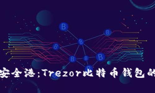 数字财富的安全港:Trezor比特币钱包的全方位解析