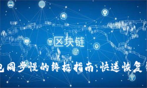 解决比特币钱包同步慢的终极指南：快速恢复钱包性能的方法