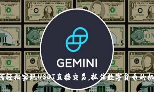 如何轻松实现USDT直接交易，抓住数字货币的机会！