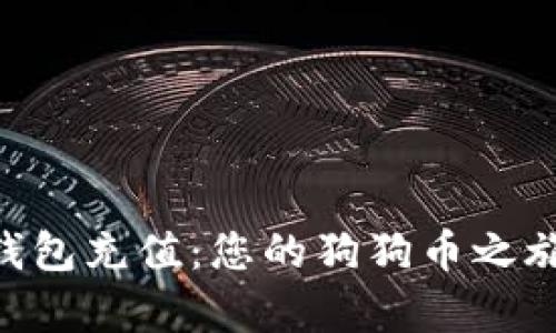 轻松往Doge钱包充值：您的狗狗币之旅从这里开始！
