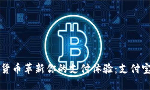 如何用数字货币革新你的支付体验：支付宝的深度解析