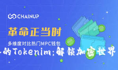 小白必备的Tokenim：解锁加密世界的新钥匙