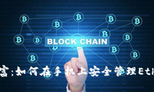 掌握你的财富：如何在手机上安全管理Ethereum钱包