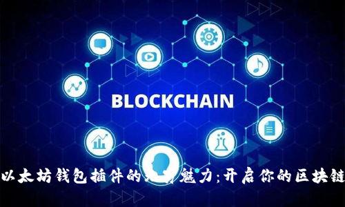 探索以太坊钱包插件的无穷魅力：开启你的区块链之旅