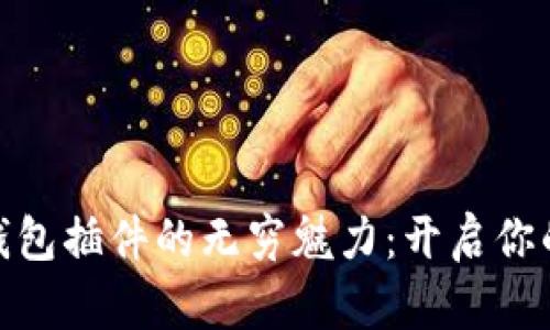 探索以太坊钱包插件的无穷魅力：开启你的区块链之旅