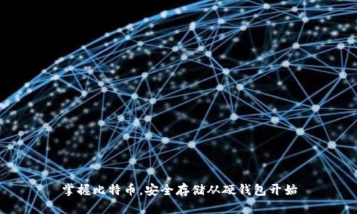 掌握比特币，安全存储从硬钱包开始
