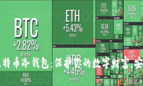 掌握比特币冷钱包：保护你的数字财富，安全无忧