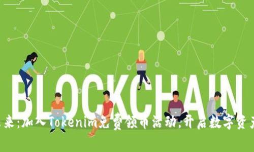 塑造财富未来:加入Tokenim免费领币活动,开启数字资产投资之旅!