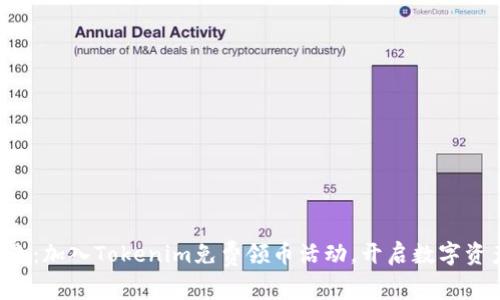 塑造财富未来:加入Tokenim免费领币活动,开启数字资产投资之旅!