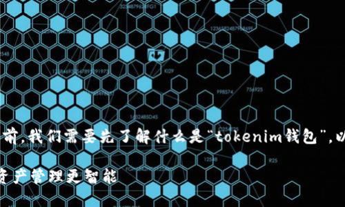 在讨论“tokenim钱包网络切换”是否有用之前,我们需要先了解什么是“tokenim钱包”,以及网络切换的含义和其潜在的好处和问题。
### Tokenim钱包网络切换:让你的数字资产管理更智能