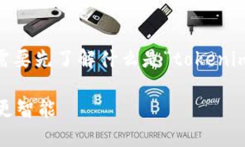 在讨论“tokenim钱包网络切换”是否有用之前,我们需要先了解什么是“tokenim钱包”,以及网络切换的含义和其潜在的好处和问题。
### Tokenim钱包网络切换:让你的数字资产管理更智能