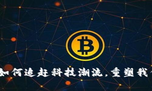 比特币钱包:如何追赶科技潮流,重塑我们的数字财富