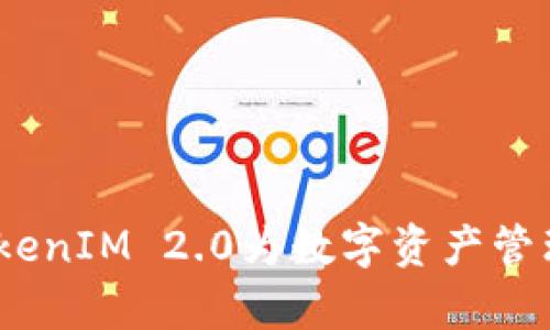 拥抱未来:TokenIM 2.0为数字资产管理开启新篇章