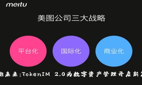 拥抱未来:TokenIM 2.0为数字资产管理开启新篇章
