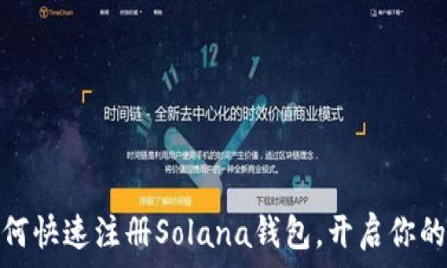   
轻松入门：如何快速注册Solana钱包，开启你的区块链之旅！