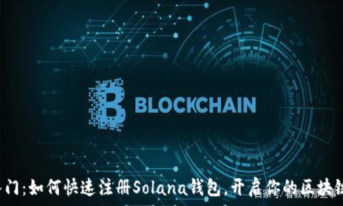   
轻松入门：如何快速注册Solana钱包，开启你的区块链之旅！