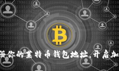 轻松注册你的莱特币钱包地址,开启加密之旅!