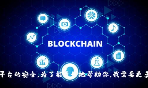 抱歉，你提到的“tokenimusdt被划走”似乎是和某种具体事件相关的问题，可能涉及加密货币或交易平台的安全。为了能更好地帮助你，我需要更多的信息。你是想了解如何保护你的加密资产安全，还是需要帮助进行某项操作？请详细说明你的需求。