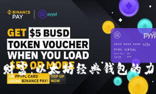 连接未来财富:以太坊经典钱包的力量与潜力