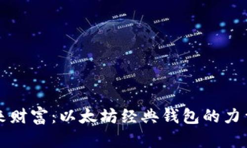连接未来财富:以太坊经典钱包的力量与潜力