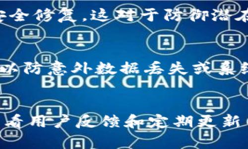 在网络上下载任何软件或文件时，安全性都是一个重要的考虑因素。以下是一些关于在百度上下载tokenim（如果是指某个特定软件或工具）的安全性分析和建议。

1. 了解tokenim
首先，确保你了解tokenim是什么。如果它是一个特定的加密货币钱包、交易平台或相关工具，确保你已经从官方渠道获得了足够的信息。访问官方网站、开发者论坛或用户评测可以帮助你了解它的安全性与信任度。

2. 来源的可靠性
在百度上下载的软件和工具可能来自不同来源，有些可能是合法的，而有些则可能包含恶意软件。在下载之前，请注意以下几点：
ul
    li确认文件的来源：优先选择官方网站或知名的第三方平台。/li
    li查看用户评价和下载量，了解其他用户的使用体验。/li
    li查找与tokenim相关的服务或应用是否有大型社区支持，如GitHub等。/li
/ul

3. 防病毒软件的使用
确保你的计算机或设备上安装有有效的防病毒软件，这对于检测和防护潜在的恶意软件至关重要。在下载文件后，先进行一次全面的病毒扫描，确保文件的安全性。

4. 文件权限和安全设置
下载后，请检查下载文件的权限。在安装过程中，应当尽量避免授予过多的权限，特别是对你的个人信息、文件和系统设置的访问。同时，确保启用操作系统和应用程序的安全设置，以增强防护力量。

5. 社群反馈和经验分享
加入相关的论坛或社群，与其他用户分享经验和获取反馈是评估下载安全性的重要方法。如果有许多用户报告问题或警告，最好谨慎对待这些软件。

6. 更新和维护
如果你决定下载并安装tokenim，确保定期检查更新和补丁，保持软件的最新状态，以获得最新的功能和安全修复。这对于防御潜在的安全漏洞是非常重要的。

7. 备份重要数据
在任何情况下，保持重要数据的备份都是一个明智的选择。在安装新软件前，确保你的数据得到妥善备份，以防意外数据丢失或系统崩溃。

8. 结论
综上所述，在百度上下载tokenim可能是安全的，但需要谨慎操作。通过了解软件来源、使用防病毒工具、查看用户反馈和定期更新等方式，可以大大降低潜在风险。始终保持警惕，做好准备，这样才能在网络世界中安全无忧地体验新技术。