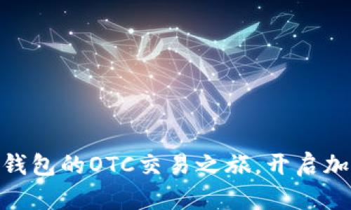 畅享Tokenim钱包的OTC交易之旅，开启加密资产新篇章