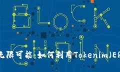 解锁区块链时代的无限可能：如何利用