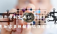 转账轻松实现：如何将OKEX中的数字资产转入Tok