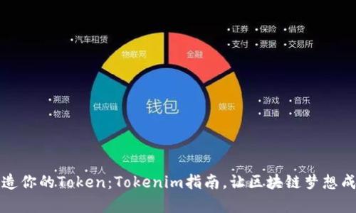 打造你的Token：Tokenim指南，让区块链梦想成真