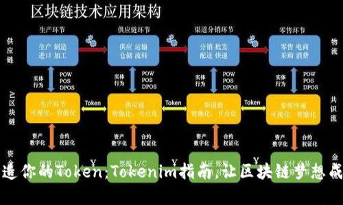 打造你的Token：Tokenim指南，让区块链梦想成真