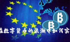 炒比特币：在数字货币的浪潮中如何实现财富自