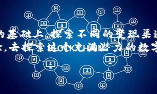 冷钱包如何变现：安全又高效的数字资产交易指南

冷钱包, 数字货币, 资产变现/guanjianci

引言：拥抱新经济的安全之路
在这个数字经济迅猛发展的时代，越来越多的人开始关注数字货币。然而，与此同时，安全问题也成为了人们心中挥之不去的阴霾。冷钱包作为一种高安全性的存储方式，受到众多投资者的青睐。但如何将这些存在冷钱包中的数字资产成功变现，却是一个需要认真探讨的话题。

冷钱包的定义与工作原理
首先，让我们简单了解一下冷钱包的概念。冷钱包是指一种不与互联网连接的数字资产存储设备，通常被用于存放较大额的数字货币。这种方式能够有效防止黑客攻击和其他网络安全威胁，类似于大海中的一座孤岛，远离了纷扰的尘世。
例如，比特币硬件钱包就是一种冷钱包。用户可以将私钥保存在这种设备中，确保即使面对黑客入侵，资产也能安全无虞。通过这个安全的孤岛，投资者可以安心存储资产，同时为未来的交易做准备。

变现的多种方式
将冷钱包中的数字资产变现并不复杂，主要有以下几种常见方式：

h4交易所交易/h4
最常用的资产变现方式是通过数字货币交易所进行交易。你可以将冷钱包中的当地数字货币转移到你的交易平台账户上，然后将其换成法币（如人民币、美元等）。在事务繁多的市场中，选择一个可信赖的交易所就如同选择一条明亮的灯塔，能够指引你安全驶向变现的港湾。
推荐几家知名的数字货币交易所，如币安、火币、OKEx等。在将资产转移到交易所之前，先确保自己对这些交易平台有足够的了解，确保选择的交易平台合法、安全且用户评价良好。

h4点对点交易/h4
如果你希望以更低的手续费和更高的隐私将资产变现，可以选择点对点交易（P2P）。通过平台上的买家找到对接方，以直接交易的方式进行法币兑换。这种方式更如同古老集市上商人之间的交易，简单而直接。
在进行P2P交易时，请务必确保交易的安全性。例如，可以选择使用独立的第三方托管服务，确保在交易完成之前资金不会移动。

h4OTC交易/h4
场外交易（OTC）是另一种适合大量资产交易的方式，尤其是当你需要迅速、高效地变现时。通过OTC平台，你可以找到大型买家，避免了在交易所中可能出现的流动性问题。这就像是闯入一个专属的高级社交圈，在那里，秘密交易可以没有限制地进行。
进行OTC交易时，确认对方的信誉和经验是至关重要的，可以选择有平台保障的OTC，比如一些大型交易所的OTC专区。

h4ATM 自动取款机/h4
如果你在城市中偶尔碰到数字货币取款机（ATM），也是变现的一种方式。这种取款机通常能直接使用钱包提现和存款，方便快捷，如同现代生活中一块块犹如宝石般闪烁的金属机器，随时为你服务。
不过要注意，使用这种方式的手续费相对较高，适合于小额或紧急资金需求时使用。

确保安全与合规
无论选择哪一种变现方式，安全性和合规性都是最重要的考量因素。数字货币的世界充满了投资机会，但同时也潜伏着一些潜在的风险与陷阱。
首先，确保你的冷钱包设备处于安全状态，定期检查和更新其固件。切勿随意点击不明链接，避免假冒网站的侵害。在进行交易前，仔细查看对方的信誉和历史交易情况，以免上当受骗。

税务与合规的建议
在一些国家和地区，数字货币的交易需要遵循一定的法律法规，特别是在涉及税务等方面。了解你所在国家对数字货币的定义，如是否将其视为资产，是否需要缴纳资本利得税等，这应该是你投资的第一要务。如同遵循地契的农民，清晰的法律框架能让我们在数字货币的田野中自由耕作，收获丰盛的果实。

总结：数字资产的未来与可能性
冷钱包的安全性使得它成为许多人存储数字资产的首选，而变现的多样化选择则为资产的流动性提供了良好的保障。在确保安全与合规的基础上，探索不同的变现渠道，将为你的数字货币投资带来更多机遇。
随着数字经济的不断发展，冷钱包的应用场景也会不断扩展，未来或许能实现更多的功能与可能性。勇敢地踏出一步，运用你的知识和经验，去探索这个充满潜力的数字空间吧！ 

最后，希望每一位读者都能在这个新经济时代轻松应对资产的存储与变现，成就自己的财富梦想。
