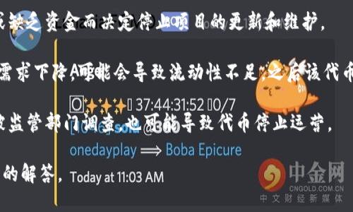 看起来您提到的“tokenim”可能是一个与加密货币或区块链相关的项目，然而，截止到我最后的知识更新（2023年10月），并没有相关信息。

如果您是在询问某个具体的项目或代币，请提供更多详细信息，以便我能够更准确地回答您的问题。一般来说，代币停止运行可能与以下原因有关：

1. **技术问题**：可能是由于代码漏洞或网络问题导致代币无法正常运作。

2. **开发者决定**：项目团队可能因为策略改变或缺乏资金而决定停止项目的更新和维护。

3. **市场因素**：在加密货币市场中，如果代币的需求下降，可能会导致流动性不足，之后该代币可能不再被交易。

4. **法律问题**：若项目涉及的法律法规不清或被监管部门调查，也可能导致代币停止运营。

请提供更多详细信息，我将很乐意为您提供进一步的解答。