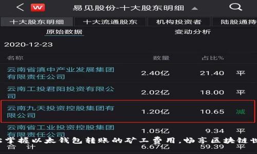 轻松掌握以太钱包转账的矿工费用，畅享区块链世界！