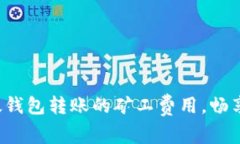 轻松掌握以太钱包转账的矿工费用，畅