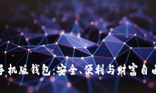 探索虚拟币手机版钱包：安全、便利与财富自由的未来之路