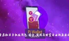 探索虚拟币手机版钱包：安全、便利与