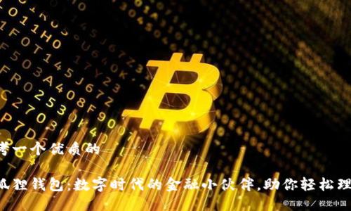 思考一个优质的

小狐狸钱包：数字时代的金融小伙伴，助你轻松理财!
