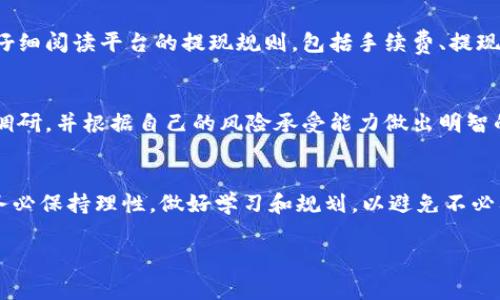 将Tokenim（通常是指某种加密货币或代币）转换成人民币（RMB）通常需要几个步骤。以下是一般流程，供您参考：

1. 选择合适的交易所
首先，您需要找到一个支持Tokenim交易并允许您将其兑换为人民币的加密货币交易所。常见的交易所包括：币安（Binance）、火币（Huobi）、OKEx等。确保您所选择的交易所在您的地区是合法且受信任的。

2. 注册并完成身份验证
在大多数交易所，您需要先注册一个账户。注册后，根据平台的要求进行身份验证，这可能包括上传身份证明和进行面部识别等步骤。这是为了确保交易的安全性和合规性。

3. 存入Tokenim
完成注册和身份验证后，您需要将Tokenim转入您的交易所账户。找到交易所提供的Tokenim充值地址，将您的Tokenim从个人钱包或其他钱包转账至该地址。在转账前，请务必检查地址的正确性，以免资产损失。

4. 进行交易
当您的Tokenim到账后，您可以在交易所内找到Tokenim的交易对，选择与人民币（USDT/RMB）进行交易。输入您想要出售的Tokenim数量，并按照平台指引完成交易。在此过程中，您可以查看当前的市场价格和成交量，以帮助您做出更好的决策。

5. 提取人民币
一旦交易成功，您的账户将会显示相应的人民币余额。您可以选择将其提取到绑定的银行账户。在提现前，请仔细阅读平台的提现规则，包括手续费、提现限额等信息，确保顺利完成提现。

6. 注意市场风险
在进行加密货币交易时，请始终保持警惕，因为市场波动性较大。建议在进行投资或兑换前，做好充分的市场调研，并根据自己的风险承受能力做出明智的决策。

总结
将Tokenim兑换成人民币的过程看似简单，但需要注意交易所的选择、资金安全、市场波动等多方面的因素。务必保持理性，做好学习和规划，以避免不必要的风险和损失。如果您对此过程有任何疑问或需要进一步的信息，建议咨询相关专业人士或进行深入研究。

希望上述步骤对您有所帮助！