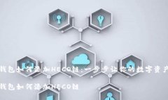 小狐狸钱包如何添加HECO链：一步步让