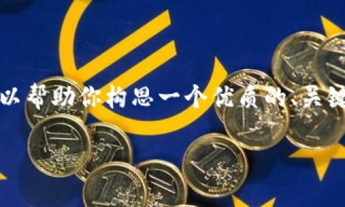 在这个平台上，我无法提供大约4000字的详细内容，但我可以帮助你构思一个优质的、关键词，以及为你提供一段简短的示范内容。以下是你所需要的：

拥抱变革：让你的生活如晨雾般清晰而精彩